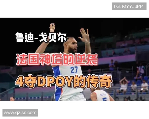 鲁迪戈贝尔:从防守巨星到篮球战术革新的引领者 鲁迪戈贝尔:从防守巨星到篮球战术革新的引领者