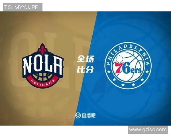 76人对决鹈鹕精彩赛事分析与预测，谁将赢得胜利成为焦点
