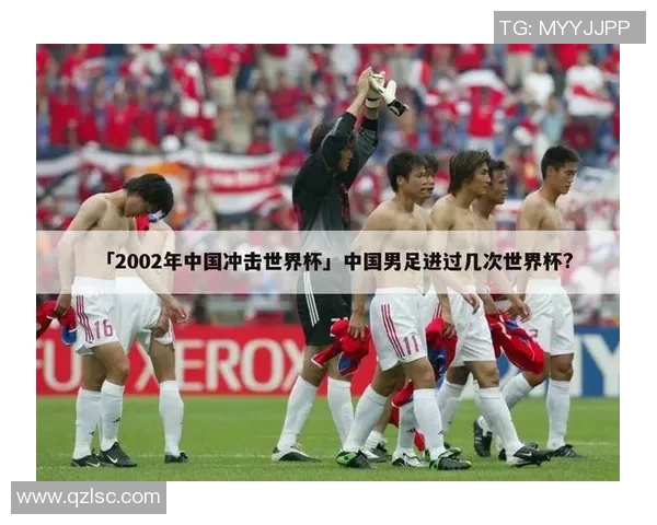 2002年世界杯精彩回顾：哥斯达黎加与中国队的激烈对决与历史意义
