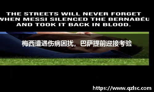 梅西遭遇伤病困扰，巴萨提前迎接考验