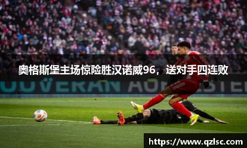 奥格斯堡主场惊险胜汉诺威96，送对手四连败