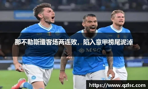 那不勒斯遭客场两连败，陷入意甲榜尾泥淖