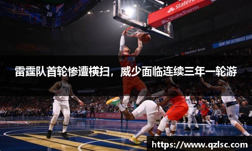 雷霆队首轮惨遭横扫，威少面临连续三年一轮游