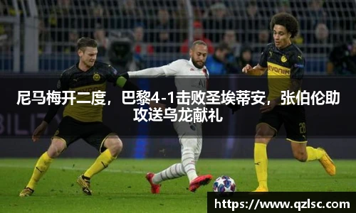 尼马梅开二度，巴黎4-1击败圣埃蒂安，张伯伦助攻送乌龙献礼