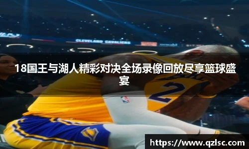 18国王与湖人精彩对决全场录像回放尽享篮球盛宴