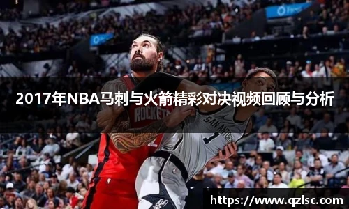 2017年NBA马刺与火箭精彩对决视频回顾与分析