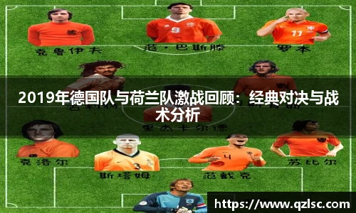 2019年德国队与荷兰队激战回顾：经典对决与战术分析