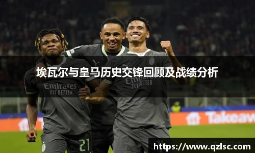 埃瓦尔与皇马历史交锋回顾及战绩分析