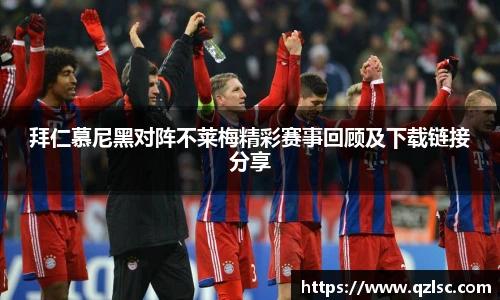 拜仁慕尼黑对阵不莱梅精彩赛事回顾及下载链接分享