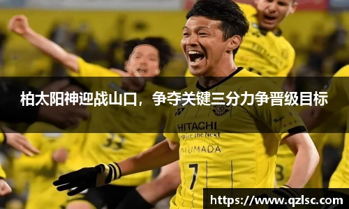 柏太阳神迎战山口，争夺关键三分力争晋级目标