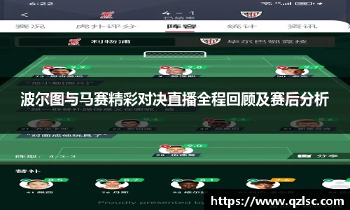 波尔图与马赛精彩对决直播全程回顾及赛后分析