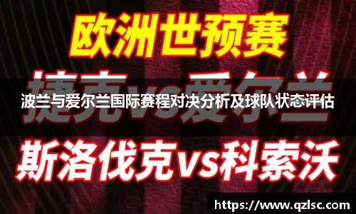 波兰与爱尔兰国际赛程对决分析及球队状态评估
