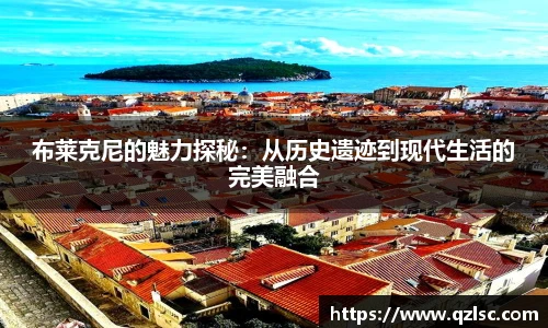 布莱克尼的魅力探秘：从历史遗迹到现代生活的完美融合