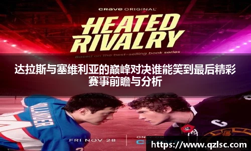 达拉斯与塞维利亚的巅峰对决谁能笑到最后精彩赛事前瞻与分析