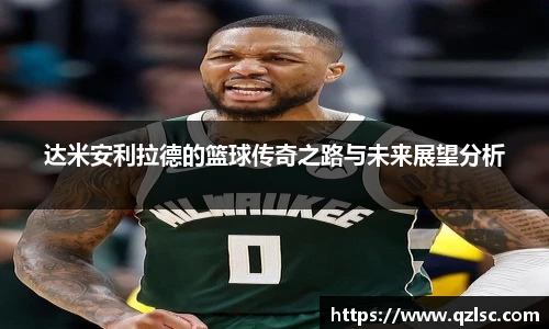 达米安利拉德的篮球传奇之路与未来展望分析