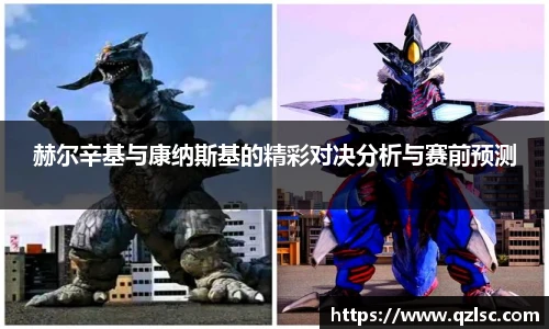 赫尔辛基与康纳斯基的精彩对决分析与赛前预测