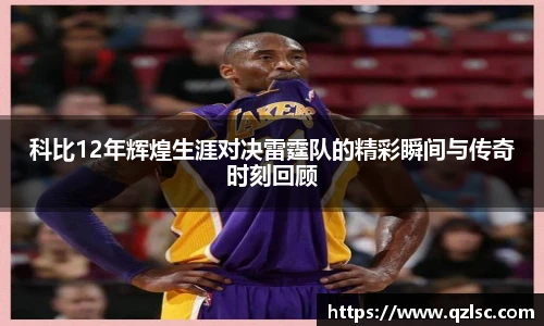 科比12年辉煌生涯对决雷霆队的精彩瞬间与传奇时刻回顾